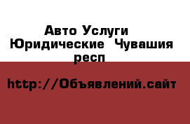 Авто Услуги - Юридические. Чувашия респ.